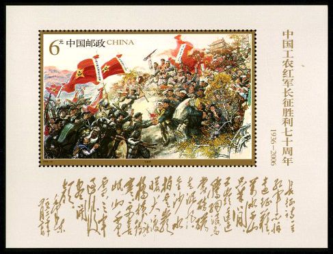 2006-25 《中国工农红军长征胜利七十周年》纪念邮票、小型张
